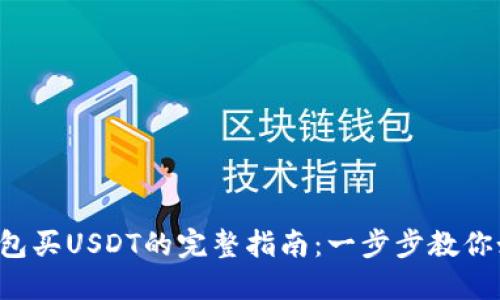 2023年TP钱包买USDT的完整指南：一步步教你如何安全交易