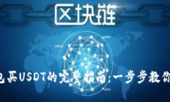 2023年TP钱包买USDT的完整指