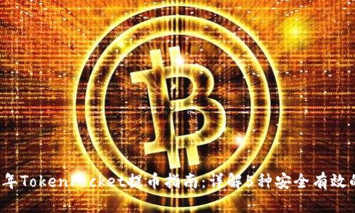 2023年TokenPocket提币指南：详解5种安全有效的方法