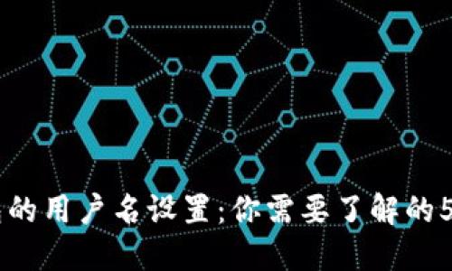 关于TP钱包的用户名设置：你需要了解的5个关键要素