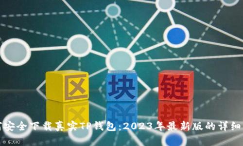 如何安全下载真实TP钱包：2023年最新版的详细指南
