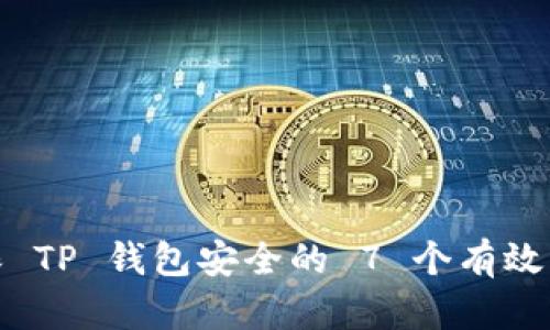 确保 TP 钱包安全的 7 个有效策略