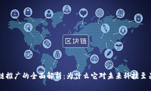 区块链推广的全面解析：为什么它对未来科技至关重要