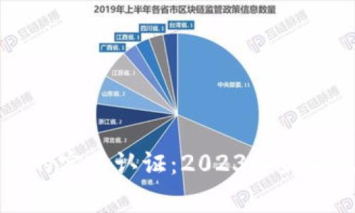 如何进行TP钱包的实名认证：2023年最新流程和注意事项