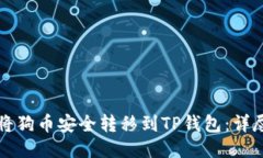 如何将狗币安全转移到T