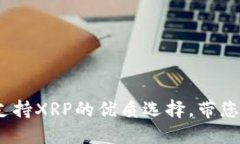 TP钱包：全面支持XRP的优质