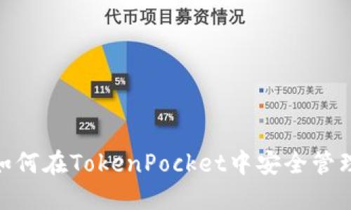 揭秘乐米亚斯：如何在TokenPocket中安全管理您的数字资产？