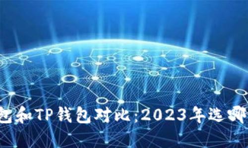 火币钱包和TP钱包对比：2023年选哪个更好？