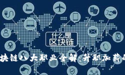 2023年区块链八大职业全解：升职加薪的最佳选择