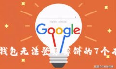 解决TP钱包无法登录薄饼的