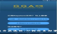 深入解析区块链开发流程