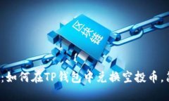 2023年必看：如何在TP钱包
