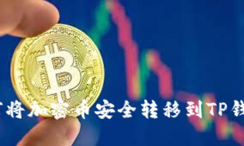 2023年最新指南：如何将加密币安全转移到TP钱包，包含详细操作步骤
