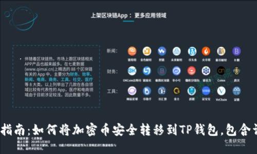 2023年最新指南：如何将加密币安全转移到TP钱包，包含详细操作步骤