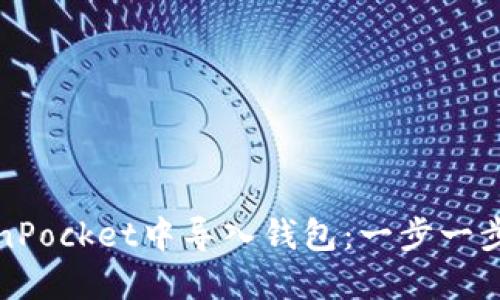 如何在TokenPocket中导入钱包：一步一步教程与技巧