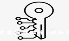 如何在TP钱包中存储狗狗币