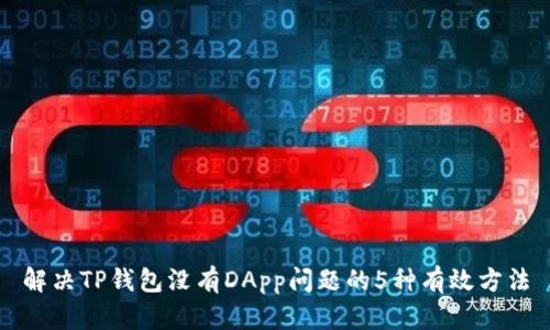 解决TP钱包没有DApp问题的5种有效方法