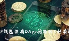 解决TP钱包没有DApp问题的