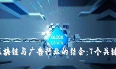 2023年区块链与广告行业的