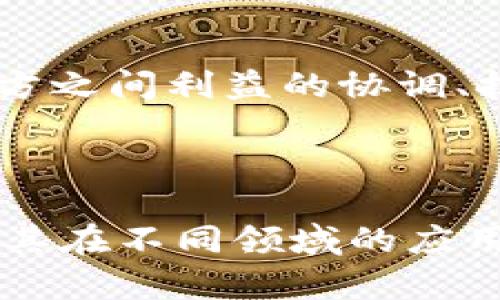 区块链统筹布局是一个涉及广泛的概念，指的是在区块链技术的应用与发展中，进行整体的战略规划和资源配置，以达到最佳效果的过程。这种布局不仅涵盖了技术的选择与实现，还包括法律法规、市场需求、人才培养以及生态系统建设等多方面的因素。下面将对此进行详细探讨。

区块链概述

区块链是一种去中心化的分布式账本技术，能够安全、透明地记录交易信息。由于其去中心化、不可篡改和透明的特性，区块链技术在金融、供应链、医疗、物联网等多个领域引起了广泛关注和应用。

统筹布局的必要性

随着区块链技术的快速发展，市场上涌现出大量的应用和项目，这带来了机遇的同时也伴随着挑战。然而，如果缺乏相应的统筹布局，就可能造成资源的浪费，技术的孤立，甚至产生安全隐患。因此，进行统筹布局是确保区块链技术健康、可持续发展的重要基础。

统筹布局的核心要素

1. **技术标准的制定**：为了实现不同区块链系统之间的互联互通，制定统一的技术标准十分重要。这涉及到共识算法、数据格式、接口协议等多个方面。通过标准化，可以降低开发成本，提高系统的兼容性和可扩展性。

2. **法律法规的完善**：区块链技术的发展需要与相应的法律法规相结合。政府和监管机构需要制定相关政策，明确区块链的法律属性，保障用户的权益，促进技术的合法应用。

3. **市场需求的分析**：统筹布局的过程离不开对市场需求的深入分析，企业需要了解不同行业的需求特点，从而制定出针对性强的区块链应用方案。通过市场调研与用户反馈，可以不断产品和服务，提升用户体验。

4. **生态系统的建立**：区块链技术的发展离不开产业链的共同参与，包括开发者、企业、用户、监管方等多方面的参与。通过建立良好的生态系统，能够促进信息共享，推动技术的创新与发展。

区块链统筹布局的实际案例

在实际操作中，许多企业和国家开始主动进行区块链的统筹布局。例如，某些金融机构通过引入区块链技术实现了跨境支付的效率提升。他们首先分析了市场需求，发现传统支付方式存在成本高、时间长的问题，因此决定开发基于区块链的解决方案。在技术实施中，根据国际标准进行系统设计，以确保各参与方的系统能够顺利对接。

此外，部分国家也在进行国家层面的区块链统筹布局。如新加坡通过成立专门的区块链创新中心，推动区块链技术在金融服务等领域的应用研究。政府还积极与企业合作，鼓励在法律法规方面进行探索，推动区块链技术的合规应用。

未来展望与挑战

尽管区块链的统筹布局有助于技术的推广应用，但在实际操作中仍然面临不少挑战。例如，技术的发展速度与法律法规的适应性之间的矛盾、不同利益相关方之间利益的协调、技术成本的控制等等。因此，行业内部需要加强沟通与合作，共同面对这些挑战，共同推动区块链的健康发展。

结语

区块链的统筹布局是一个复杂而系统的工程，涉及技术、法律、市场及生态等多个维度。只有通过全面的规划、协同的合作，才能推动区块链技术的发展，实现其在不同领域的应用潜力。未来，随着技术的不断成熟，区块链统筹布局将成为推动经济与社会发展的重要力量。