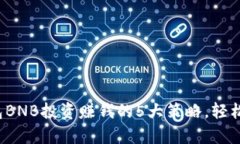 2023年TP钱包BNB投资赚钱的