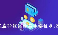 一步步教你如何在TP钱包购