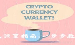 2023年TokenPocket钱包设置指