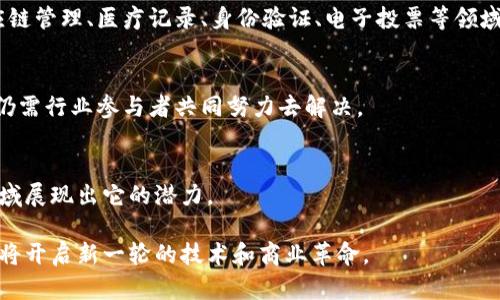 区块链是一种去中心化的分布式数据库技术，它的特点是将数据以区块的形式按时间顺序连接在一起，形成一个不可篡改的链条。这种技术最初是为了支撑比特币等虚拟货币而开发的，但如今它已被广泛应用于许多领域，如金融、物流、医疗、社交网络等。

在闲聊中谈论区块链的话题时，可以涉及以下几个方面：

区块链的基本概念
区块链的核心概念是去中心化。在传统的数据库系统中，数据往往存储在一个中央服务器上，权限和控制集中于少数几个人手中。而区块链通过分布式网络，将数据分散存储在多个节点中，每个节点都有完整的账本副本，这样的信息存储方式使得数据更为安全、透明且难以篡改。

区块链的工作原理
区块链的工作原理可以简要概括为数据的“打包”和“验证”。当新的交易发生时，它们会被打包成一个“区块”。这个区块不仅包含交易的数据，还包含前一个区块的哈希值，形成一个链条。在区块被添加到区块链之前，网络中的多个节点会对这些交易进行验证，以确保其合法性。这一过程通常通过共识机制来实现，例如工作量证明（PoW）或权益证明（PoS）。

区块链的应用场景
区块链技术的应用范围非常广泛。金融领域是它最早也是最成熟的应用场所，区块链技术可以用于跨境支付、智能合约、资产证券化等。此外，区块链在供应链管理、医疗记录、身份验证、电子投票等领域也展现出了巨大的潜力。

区块链的优势与挑战
区块链的优势主要包括去中心化、透明性、不可篡改性和安全性。然而，它也面临着一些挑战，如可扩展性问题、能耗问题以及法律和监管的问题。这些挑战仍需行业参与者共同努力去解决。

未来的区块链
未来，区块链有可能与其他技术如人工智能、大数据等进一步融合，创造出新的商业模式和应用场景。随着技术的发展和应用的落地，区块链将会在更多领域展现出它的潜力。

在闲聊时，了解区块链的基本知识，可以帮助你与朋友或同事更好地交流这一热门话题。也许你会发现，就像许多人对互联网的未来充满期待一样，区块链将开启新一轮的技术和商业革命。