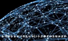 如何安全查看TP钱包私钥？