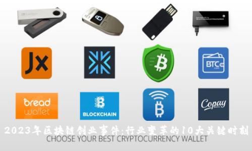 2023年区块链创业事件：行业变革的10大关键时刻