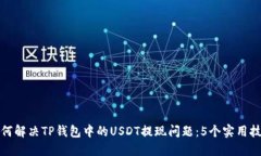如何解决TP钱包中的USDT提