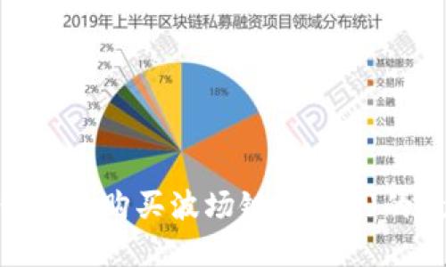 2023年终极指南：如何在TP钱包上购买波场链(TRON)的数字资产，简单易懂的4个步骤