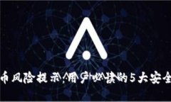 TP钱包代币风险提示：用户