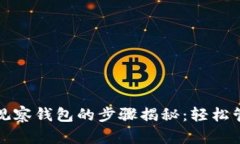 在TP钱包中建立观察钱包的