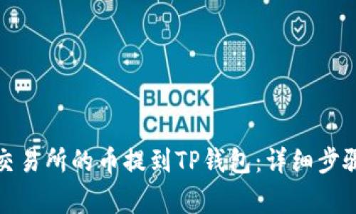 如何将欧易交易所的币提到TP钱包：详细步骤及注意事项