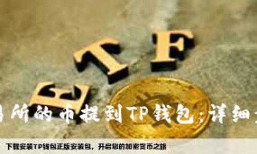 如何将欧易交易所的币提到TP钱包：详细步骤及注意事项