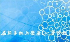 TP钱包如何在新手机上登录