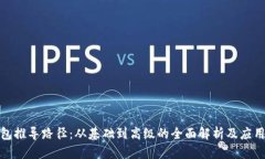 TP钱包推导路径：从基础到