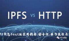 2023年十大TP钱包Beat版使用