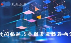 TP钱包兑换时间揭秘：5个