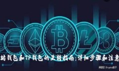 以太坊钱包和TP钱包的互转