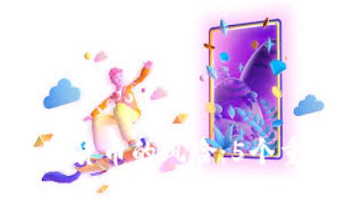 在TP钱包上购买数字货币的风险：5个重要因素你必须知道