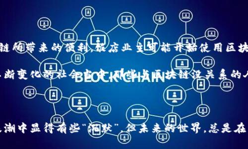 和区块链没关系的人是什么？揭秘隐藏在数字浪潮后的传统行业群体

区块链, 传统行业, 数字经济, 人群分析/guanjianci

区块链技术自诞生以来，在金融、艺术、物流等多个领域掀起了不小的波澜。然而，并非每个人都对这一新兴技术情有独钟。许多人仍然在传统行业中坚持自己的方式生活与工作，犹如一片宁静的湖泊，未被外界潮流激荡。我们将探索那些和区块链无关的人们，他们的生活、工作及其对未来可能带来的影响。

传统行业的信息流与价值流

在每一个社区或城市中，尤其是小型企业主、手工业者，以及一些房地产开发商等，都与区块链的热潮保持了一定距离。他们的生意依赖于稳定的市场，基础行业所需的技能和经验往往比技术推动的重要性更高。

许多企业主仍然采用传统的商务模式进行交易和运营。有家小餐馆老板说：“在我这个行业，客户对食物的新鲜度和服务态度的要求更高，而不是我是否使用了最新的技术。”

其实，在大多数传统行业中，消费者对价格、质量和信任感的需求远远高于对科技的热望。这种需求使得这些行业的从业者更加专注于供应链、提升顾客体验，而不是盲目跟风追逐新技术。

技术隔阂的存在

并不是所有人都能迅速理解和掌握区块链技术的复杂性。尤其在一些地方，技术教育水平不高，许多人对数字货币、智能合约等概念感到陌生。在这样的环境中，区块链显得如同外星科技，难以切实应用。 

举个例子，一位位于偏远地区的农民，他可能从未接触过加密货币，对区块链的理解仅停留在理论层面。他更关心的是使用传统的方式，在固定的市场上销售自己的农产品，以确保稳定的收入。

这并非意味着这部分人群对科技的拒绝，更多的是环境与条件的制约。他们关注的是如何在现有的模式中实现盈利，技术的迅猛发展使得他们在信息时代的浪潮中有些“滞后”。

经济波动与消费者行为

经济环境的变化影响着人们的消费习惯。区块链的快速发展和全面推广，伴随着的是市场的不稳定。消费者对于新技术的接受度多半基于实际利益，经济条件好的时候，他们或许愿意尝试新兴的数字货币，但若市场经济疲软，传统的现金交易依然是优先选择。

小到家电供货商，大到一个服装品牌，他们大都保持着稳健的经济策略。在经济向好时，或许会考虑尝试创新，但绝不会因为一时的流行而大刀阔斧地改变经营理念。

这种反应让人想起了2000年代初的互联网泡沫，许多企业在趋势面前盲目跟随，结果却导致巨大的经济损失。和区块链无关的人群，或许是借鉴了以往的经验，他们更加谨慎，以确保商业操作的安全性和长期稳定性。

文化认同与价值观

许多与区块链无关的人更加强调传统价值观。这些文化背景下长大的人，重视家庭、友情，以及基于面子和信用的社会交往。即使在技术到来的今天，他们仍然遵循着本能的生活方式。

而在区块链的理念中，去中心化和匿名性是重要特征，与传统社会的牢固关系观念有着明显的冲突。人们更愿意在可见的范围内进行交易，并且信任建立在彼此的交往和过往的交互之上。与其说与区块链没关系，不如说他们选择了与过去更为紧密的文化联系。

未来展望：信任与变革的交融

虽然现在传统行业与区块链的交集不多，但未来的变化却是不可避免的。随着教育的普及和科技的渐进，许多人会逐步认识和接受区块链所带来的便利。饭店业主可能开始使用区块链解决排队、预订等问题；小农户也可能利用区块链打通农产品的流通环节，找到更广阔的市场。

这些变化的发生，可能会使传统行业和新兴技术开始相互融合。正如书法与钢笔画风格的结合，一个时代总会有撞击与变革的力量。在不断变化的社会当中，那些与区块链没关系的人们，也必定会被转变的新思潮所影响。

结语

生活在不同的世界里，那些与区块链无关的人，维持着自身传统的生存方式，他们对变化的谨慎态度和对稳定的追求，让他们在数字化浪潮中显得有些“沉默”。但未来的世界，总是在不断交融与变革的过程中逐渐形成。哪怕是身处边缘，也希望他们能在新旧交替时找到自身的位置，适应并融合在这个缤纷的数字时代。