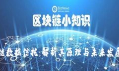 区块链数据信托：解析其