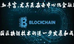 韩国区块链架构是指在韩