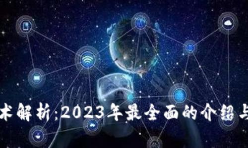 区块链技术解析：2023年最全面的介绍与应用前景