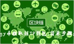 如何将Doggy币提取到TP钱包