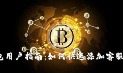 TP钱包用户指南：如何快速