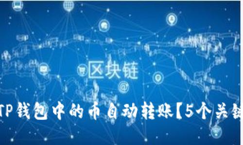 如何防止TP钱包中的币自动转账？5个关键安全措施