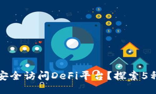如何通过TP钱包安全访问DeFi平台？探索5种热门策略与技巧